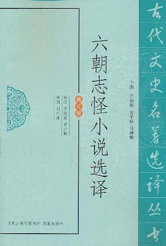 六朝志怪小说选译
