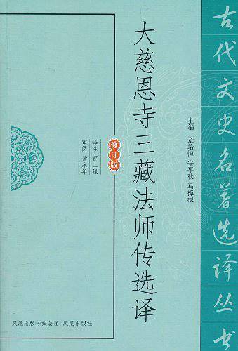 大慈恩寺三藏法师传选译