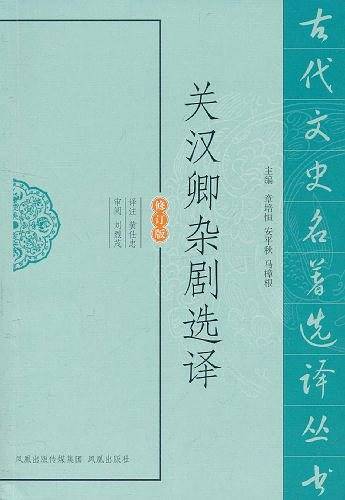 关汉卿杂剧选译