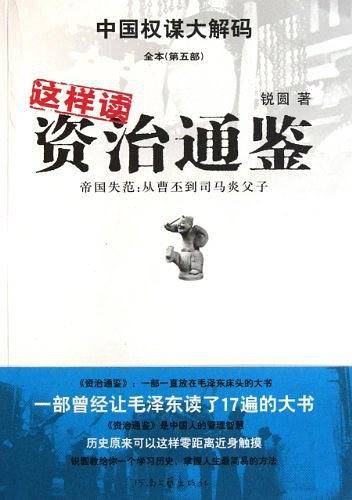 这样读资治通鉴/中国权谋大解码