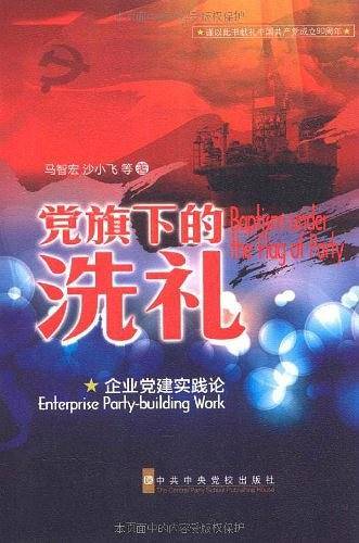 党旗下的洗礼