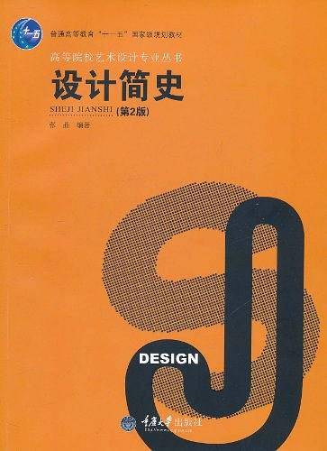 设计简史——高等院校艺术设计专业丛书