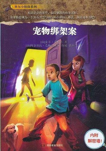科尔小侦探系列宠物绑架案