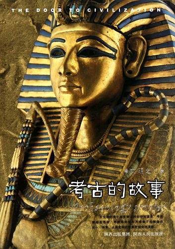 文明之门―考古的故事