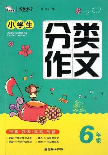 小学生分类作文