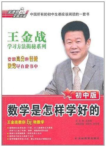 王金战学习方法揭秘系列：数学是怎样学好的