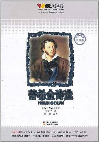 亲近经典-普希金诗选