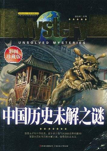 中国历史未解之谜