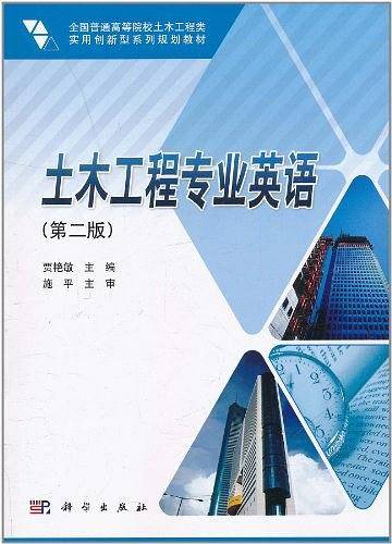 土木工程专业英语