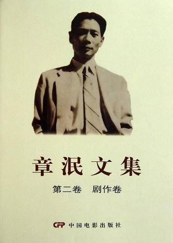 章泯文集 第二卷 剧作卷