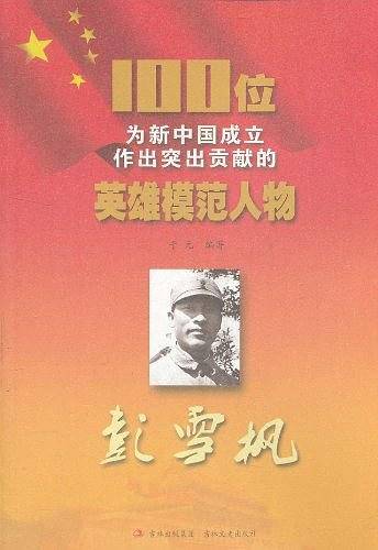 彭雪枫/100位为新中国成立作出突出贡献的英雄模范人物