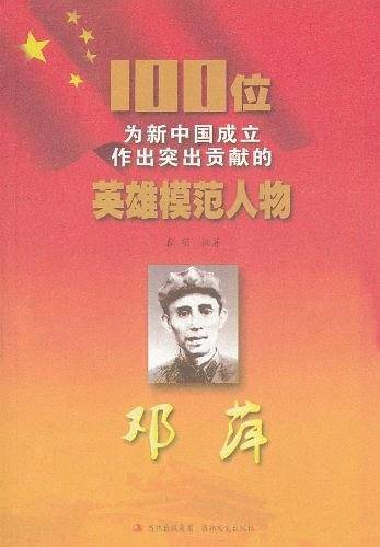 100位为新中国成立作出突出贡献的英雄模范人物