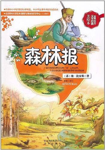 森林报