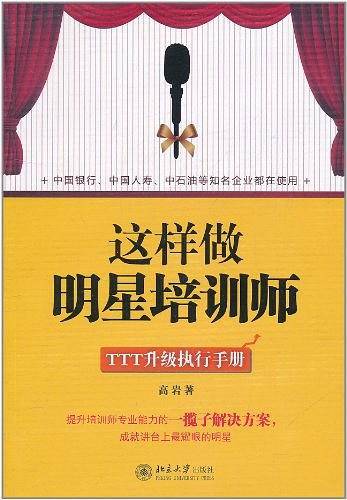 这样做明星培训师