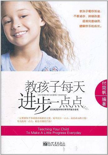 教孩子每天进步一点点
