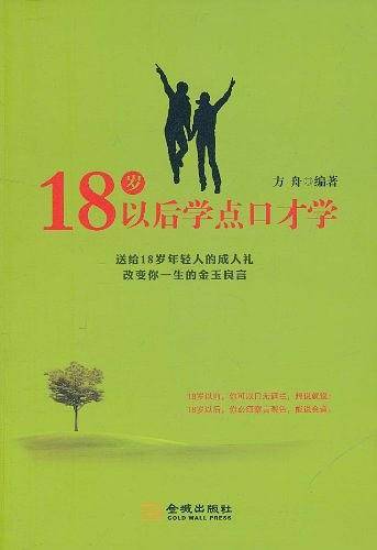 18岁以后学点口才学