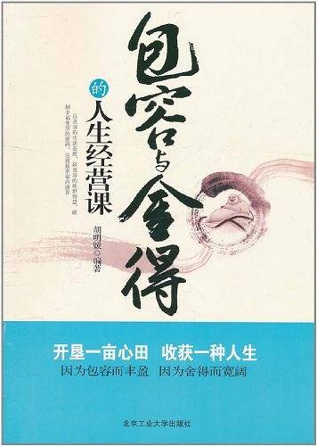 包容与舍得的人生经营课