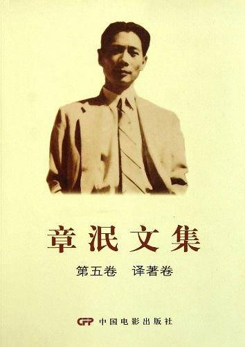 章泯文集 第五卷 译著卷