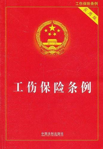 工伤保险条例・实用版