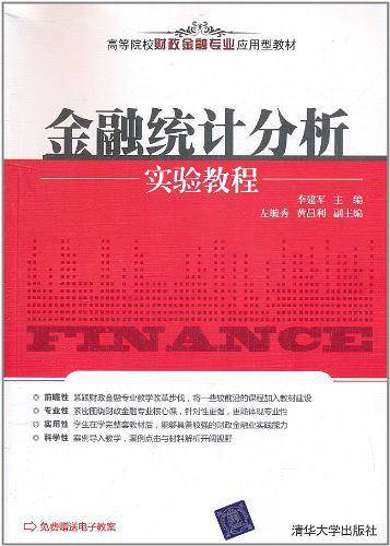 金融统计分析实验教程