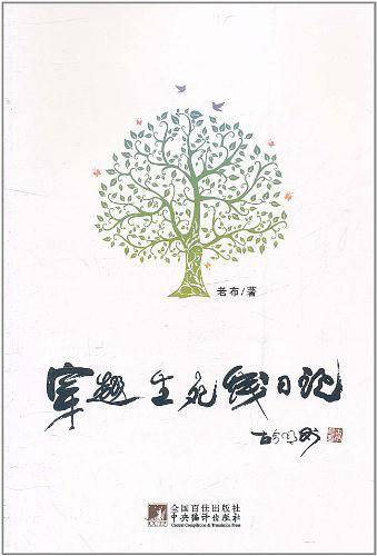穿越生死线日记
