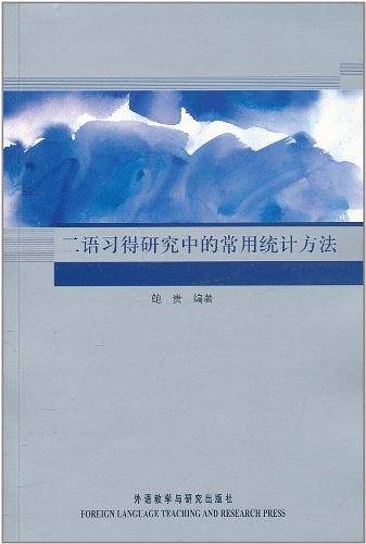 二语习得研究中的常用统计方法