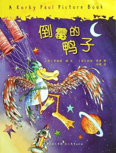 倒霉的鸭子