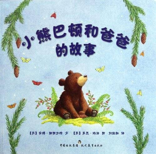 小熊巴顿和爸爸的故事