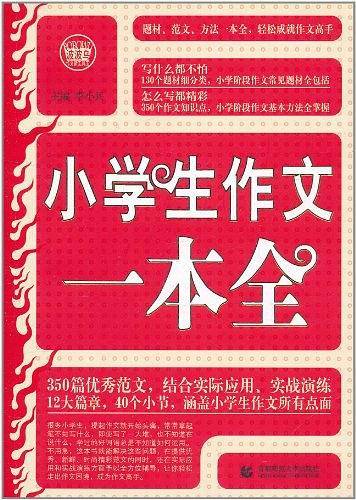 小学生作文一本全