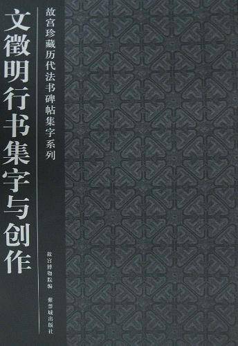 文徵明行书集字与创作