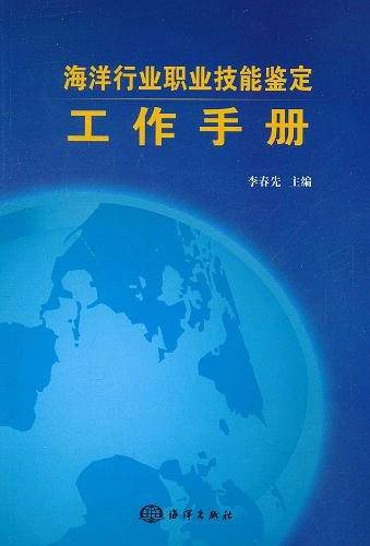 海洋行业职业技能鉴定工作手册