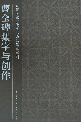曹全碑集字与创作