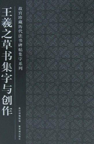 王羲之草书集字与创作