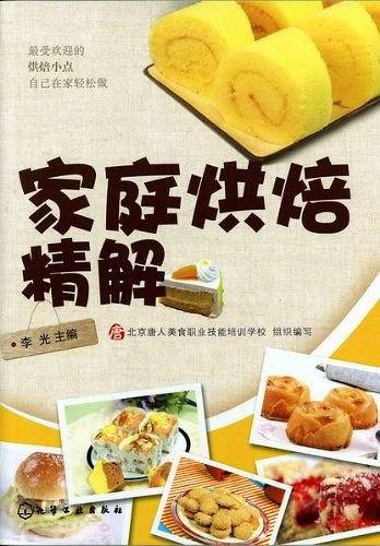 家庭烘焙精解
