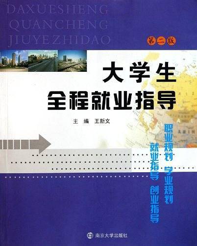 大学生全程就业指导