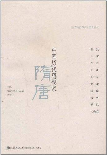 中国历代思想家・隋唐