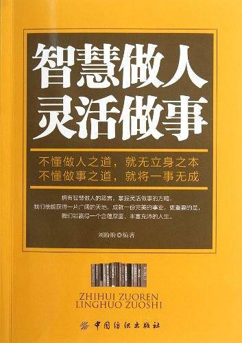 智慧做人灵活做事