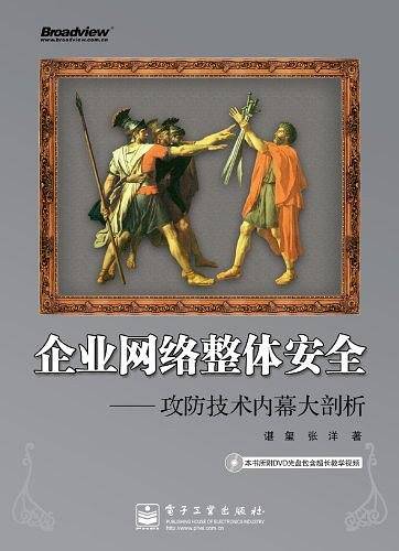 企业网络整体安全