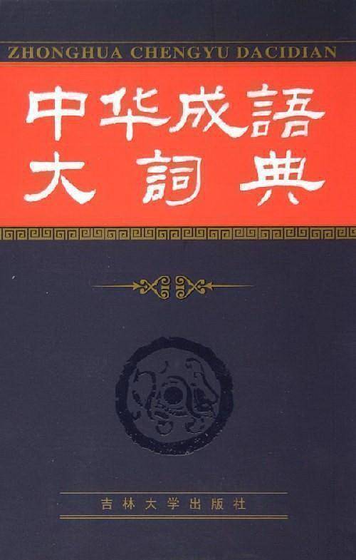 中华成语大词典/中华大词典