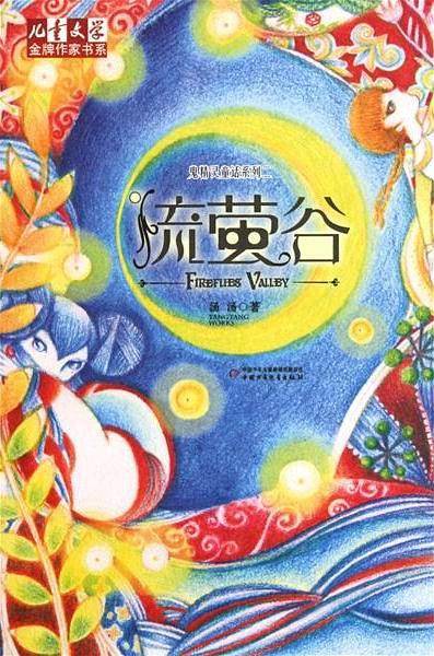 《儿童文学》金牌作家书系·鬼精灵童话系列二——流萤谷