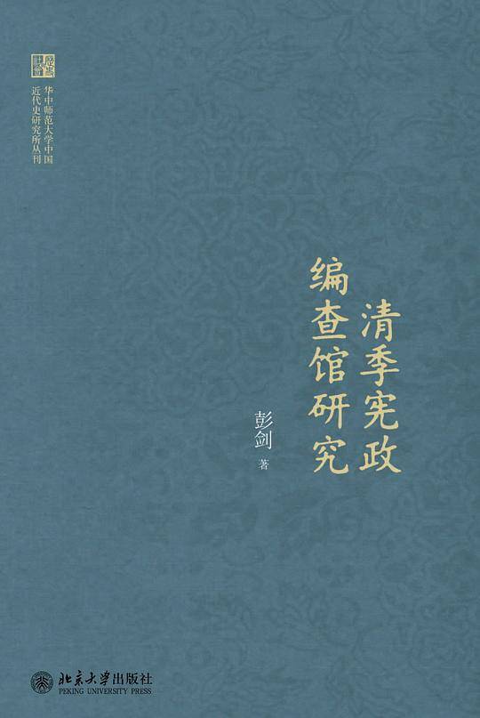 清季宪政编查馆研究