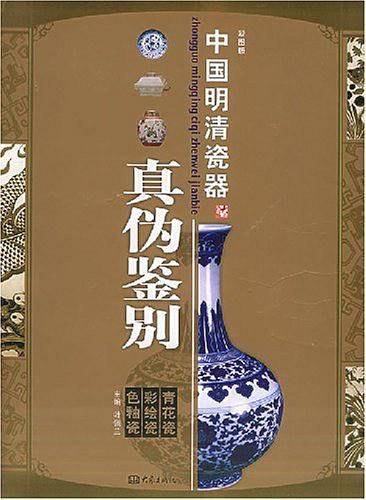 中国明清瓷器真伪鉴别