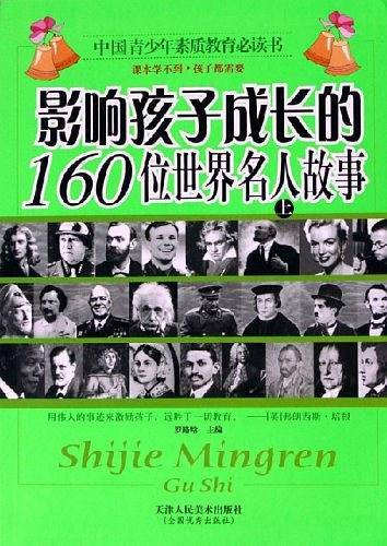 影响孩子成长的160位世界名人故事