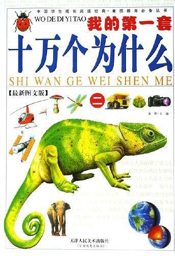 我的一套十万个为什么