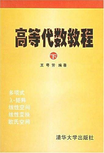 高等代数教程