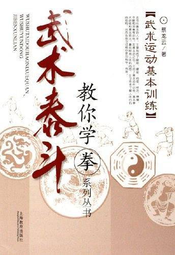 武术运动基本训练-武术泰斗