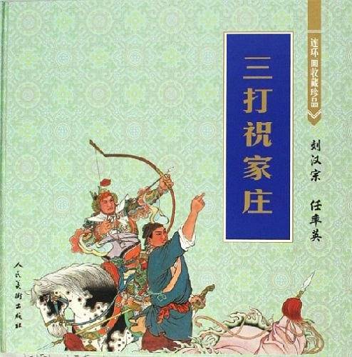 三打祝家庄