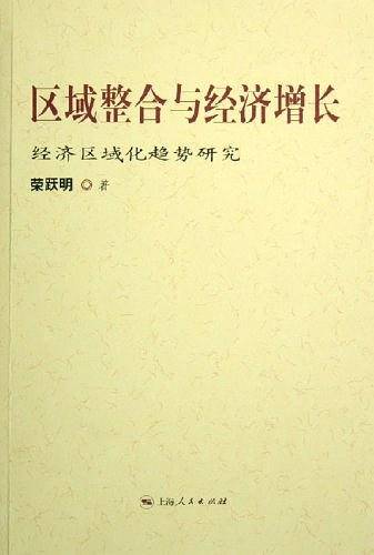 区域整合与经济增长