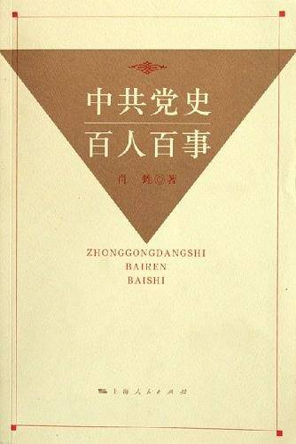 中共党史百人百事