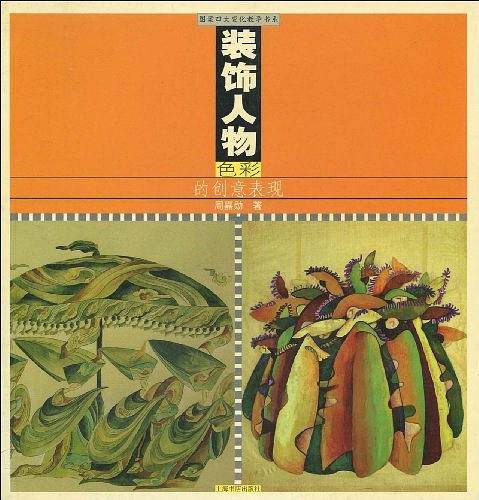 装饰人物色彩的创意表现
